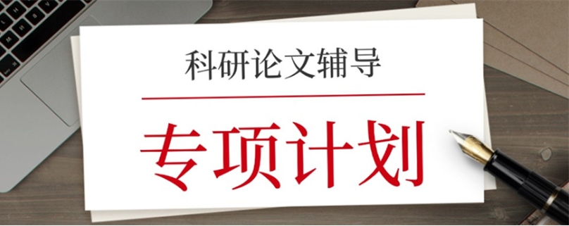 2025复盘十大热门科研论文全面指导机构top排名榜一览.jpg 2025复盘十大热门科研论文全面指导机构top排名榜一览.jpg