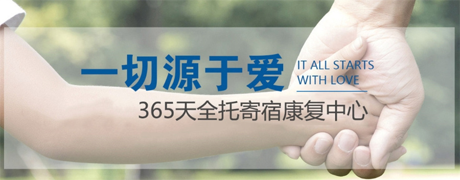 脑瘫自闭症儿童全托养学校 脑瘫自闭症儿童全托养学校