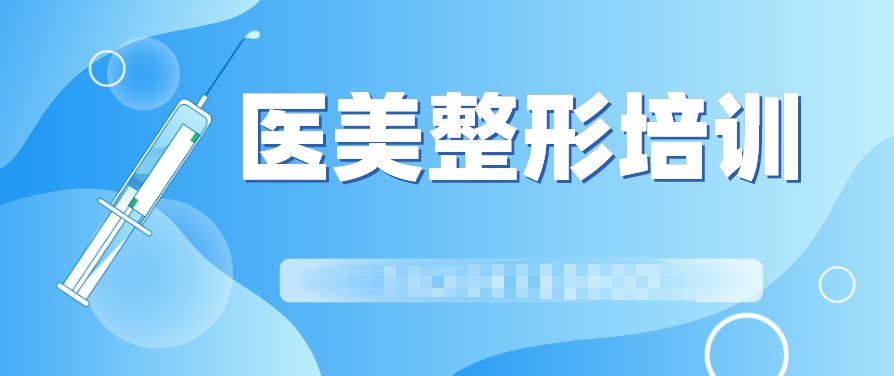 轻医美微整培训