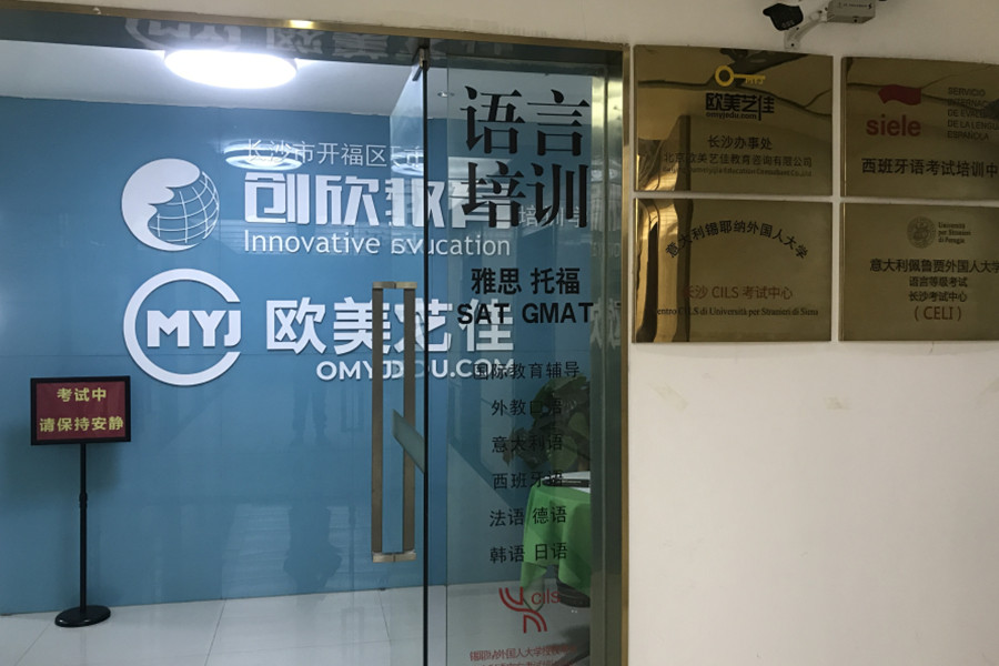 长沙创欣留学语培机构 长沙创欣留学语培机构