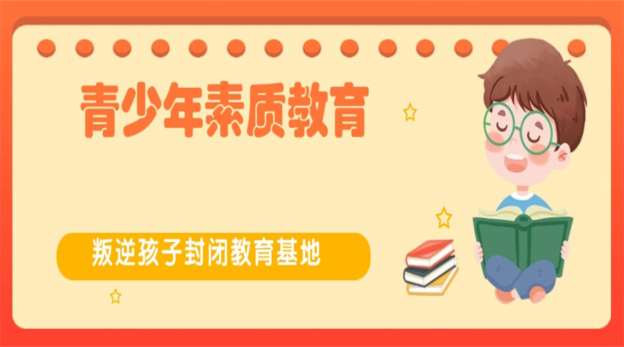哈尔滨十大叛逆青少年特训学校.jpg 哈尔滨十大叛逆青少年特训学校.jpg
