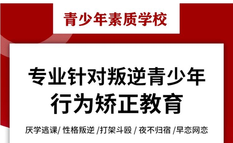 国内十大正规叛逆孩子纠正学校排名top10一览名单出炉.jpg