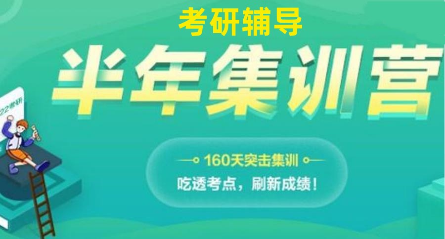 推荐2026考研机构的寄宿集训营收费标准价格费用一览