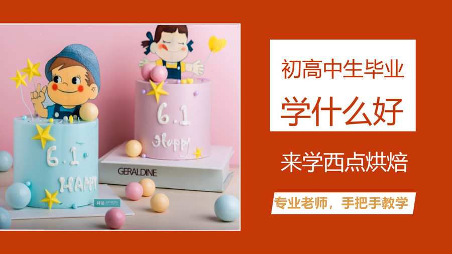 广州西点甜点培训技术学校