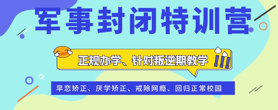 哈尔滨正规十大青少年戒网瘾特训学校名单TOP榜.jpg