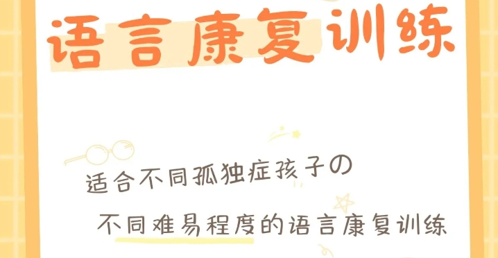 儿童语言康复