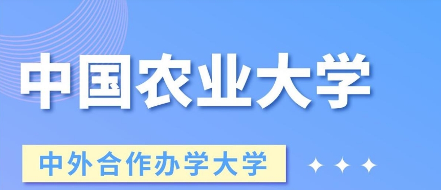 中国农业大学4+0国际本科2025年招生简章 中国农业大学4+0国际本科2025年招生简章