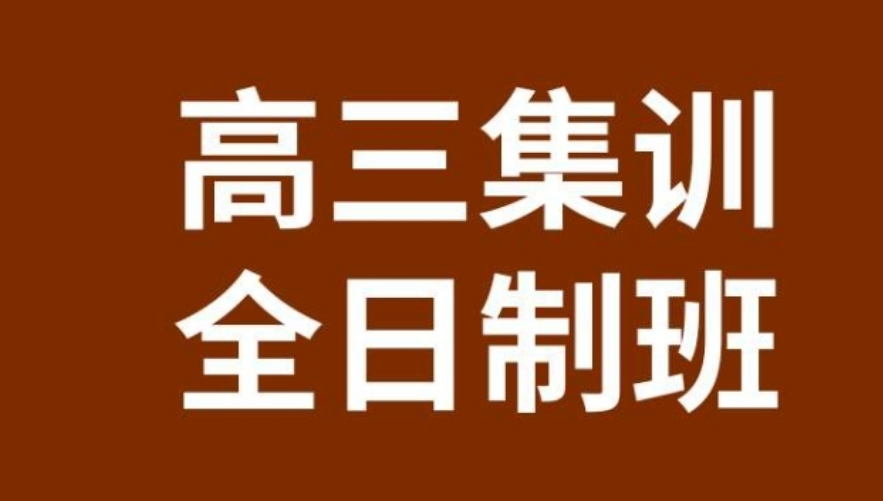 北京高考高三冲刺全日制班 北京高考高三冲刺全日制班