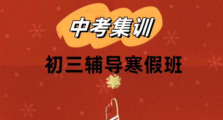 2025上海初三寒假全托班十大排名更新盘点