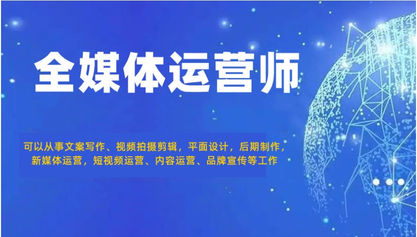 全媒体运营师培训机构