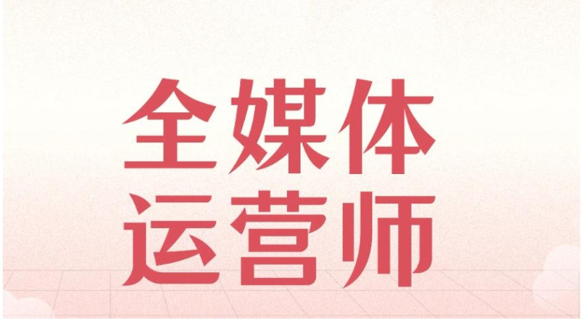 国内前十名全媒体运营师培训机构一览口碑top10
