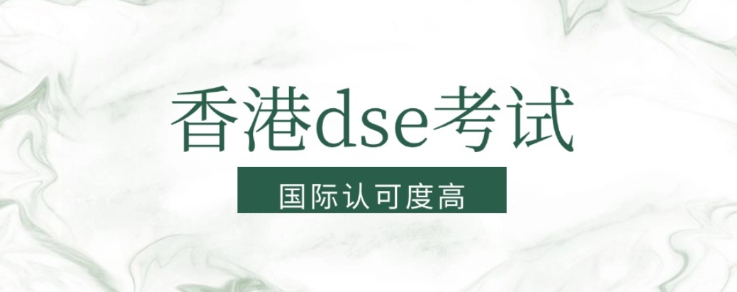 烟台香港DSE培训机构 烟台香港DSE培训机构