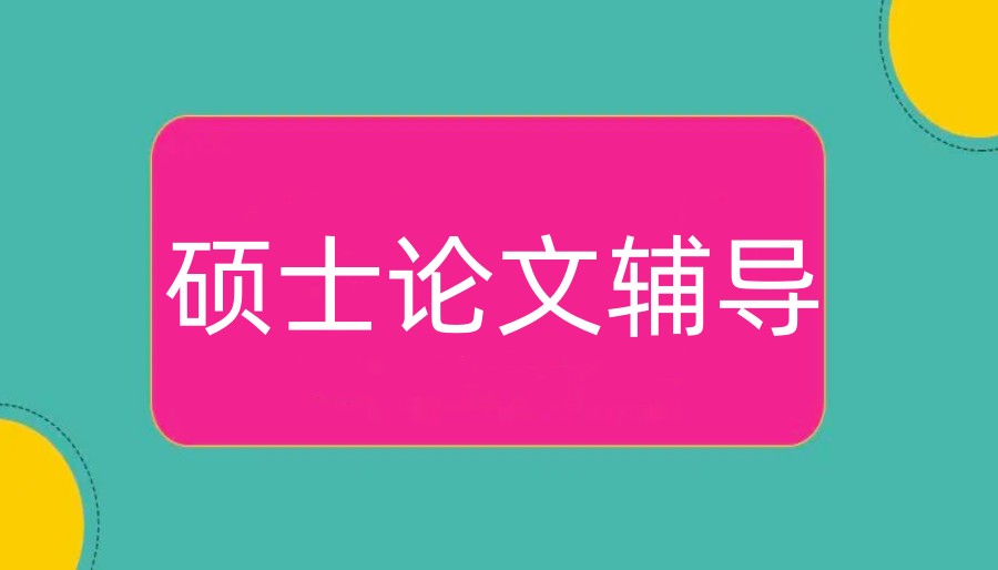 十大硕士论文辅导中介机构口碑排名新选一览表2025.jpg 十大硕士论文辅导中介机构口碑排名新选一览表2025.jpg