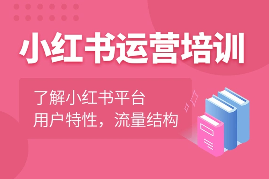 小红书培训 小红书培训