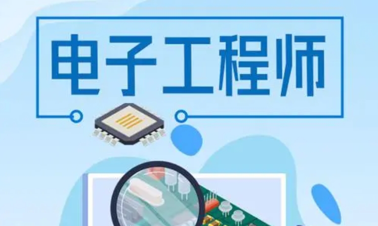 电子工程师培训 电子工程师培训