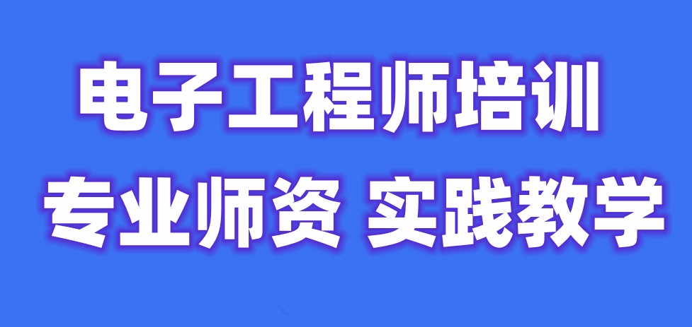 电子工程师培训 电子工程师培训