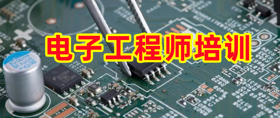 电子工程师培训 电子工程师培训