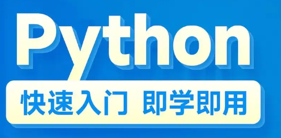 Python培训