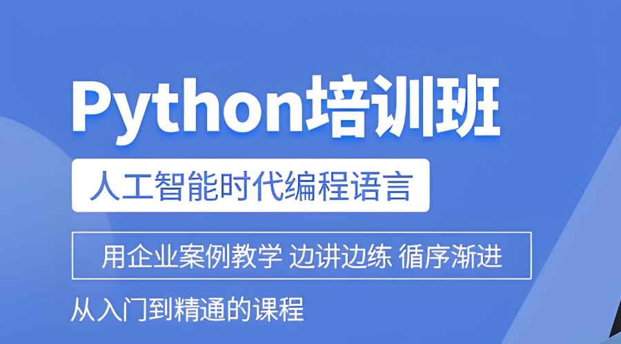 Python培训