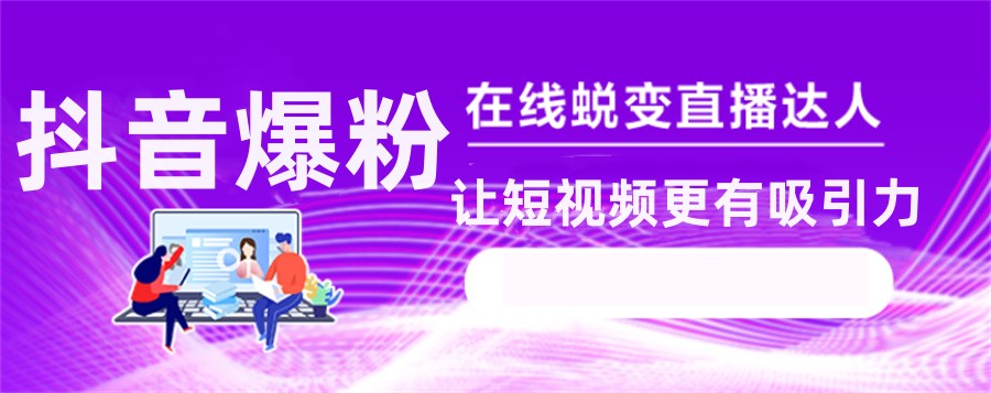 抖音电商培训 抖音电商培训