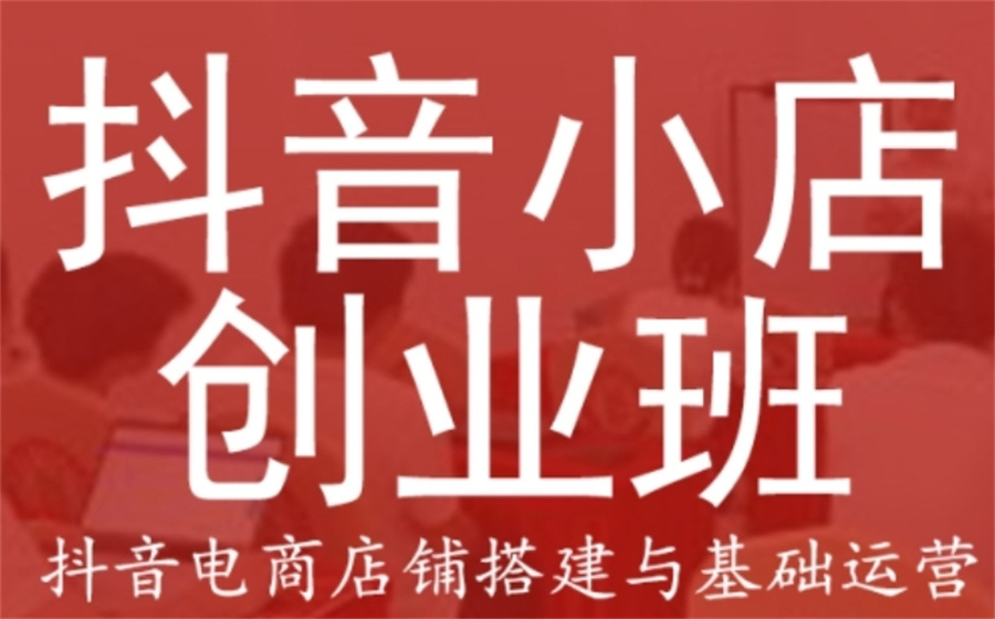 抖音电商培训 抖音电商培训