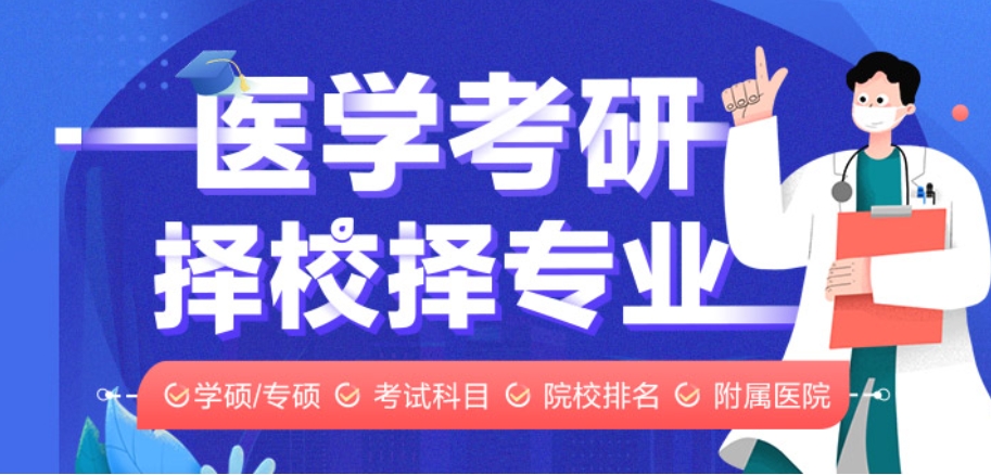 医学考研
