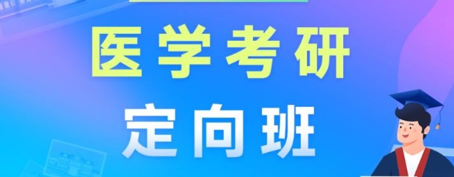 医学考研