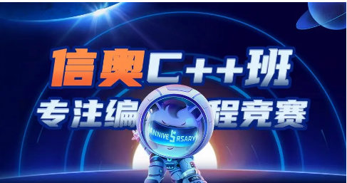 东阳学C++信奥赛培训机构