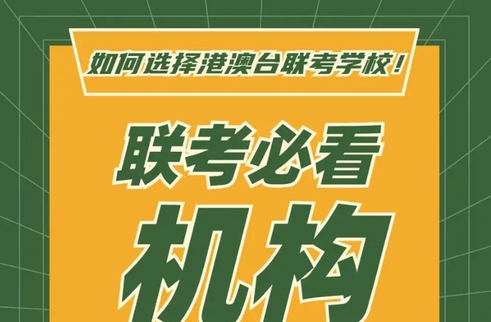 港澳台联考辅导