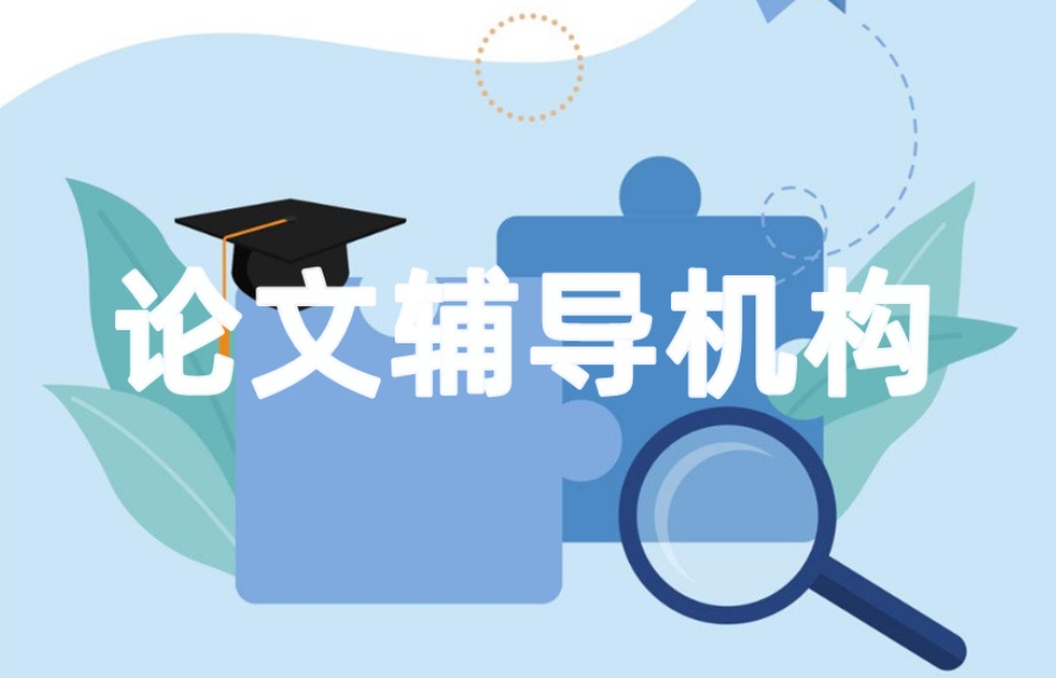揭晓十大国内硕士研究生论文辅导机构实力排名更新