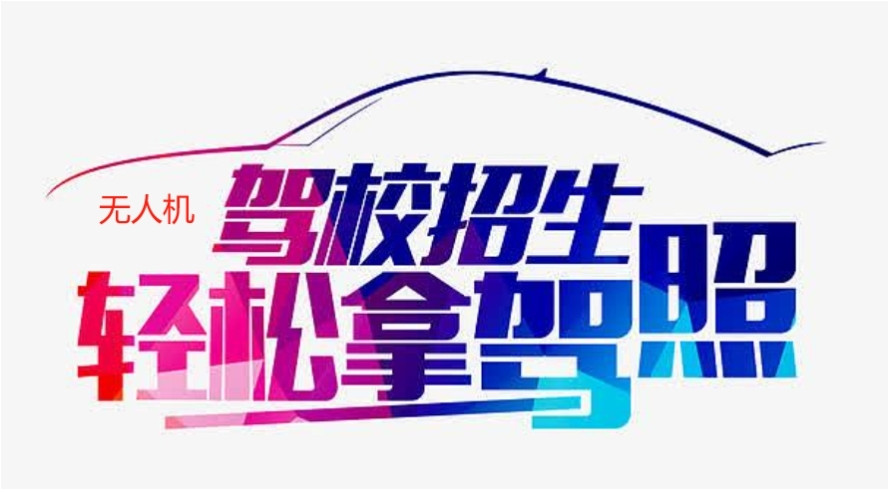 公布2025北京十大无人机驾驶证培训学校排名 公布2025北京十大无人机驾驶证培训学校排名