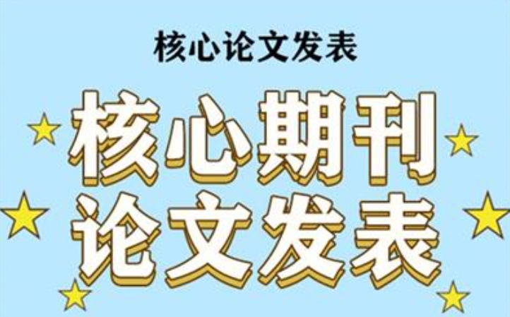 核心期刊论文辅导