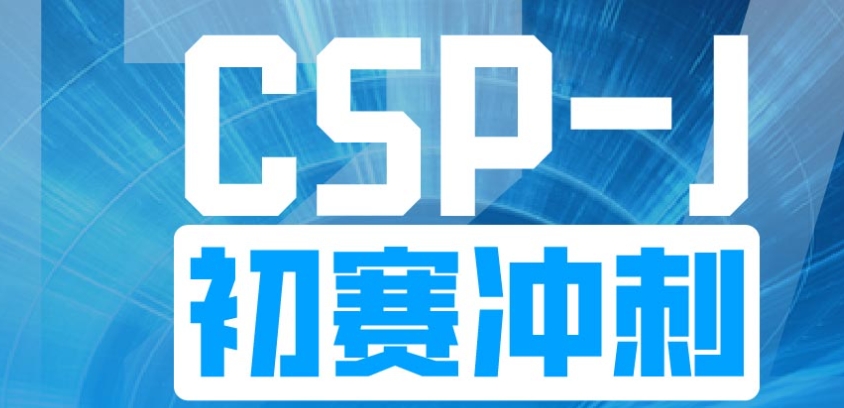 CSP-J/S辅导