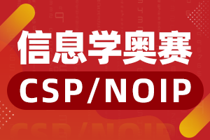 CSP-J/S辅导