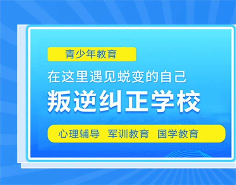 叛逆期全封闭管教学校