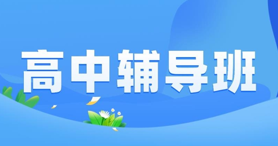 高考辅导 高考辅导