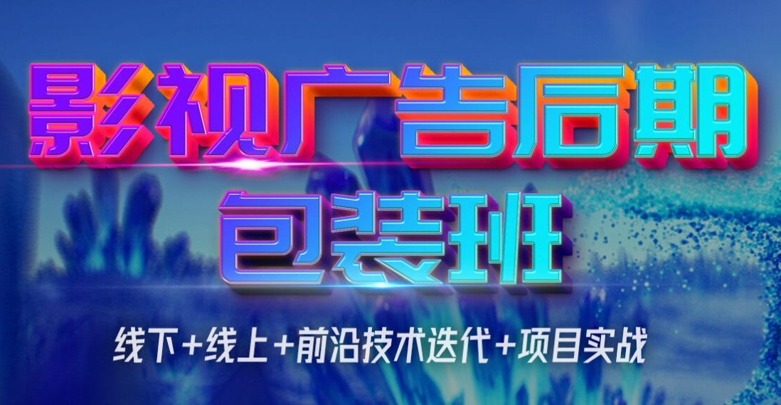 影视后期培训 影视后期培训