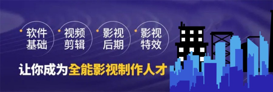 影视后期培训 影视后期培训