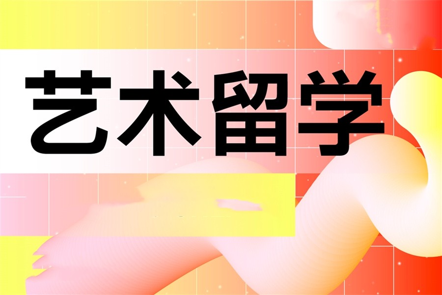艺术留学