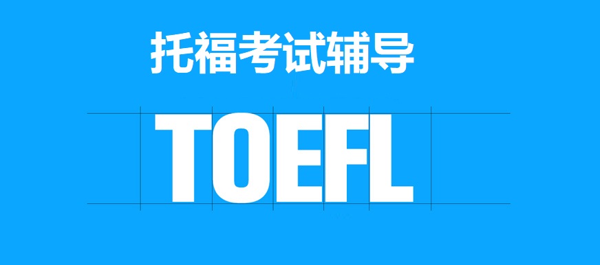 托福培训