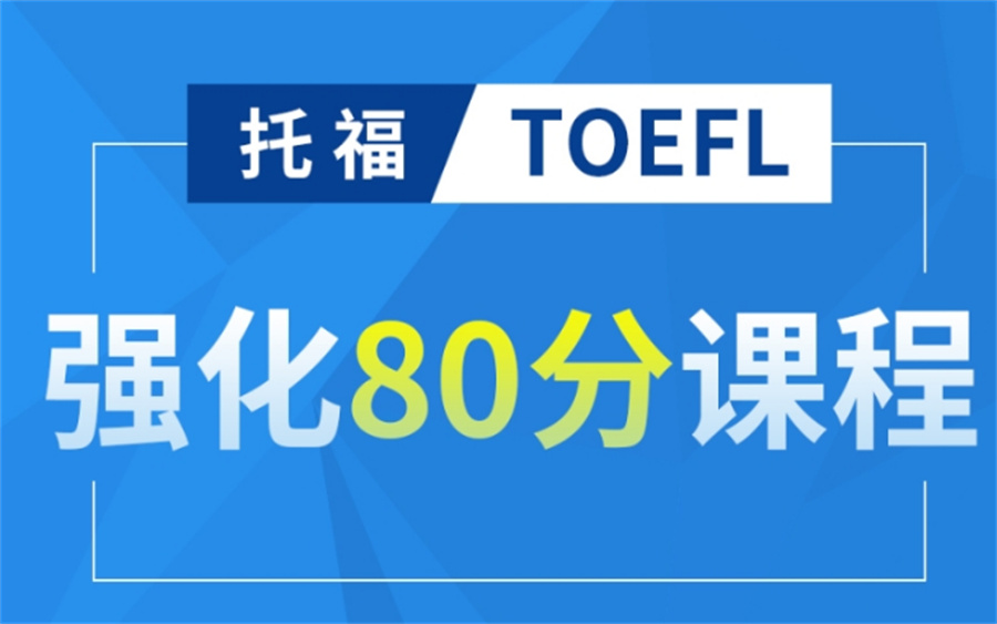 托福培训