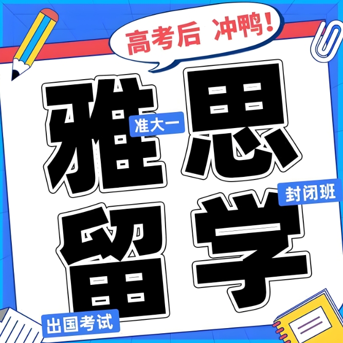 雅思培训 雅思培训