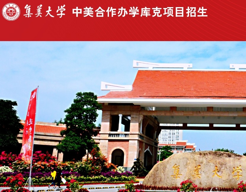 一览集美大学国际本科4+0项目