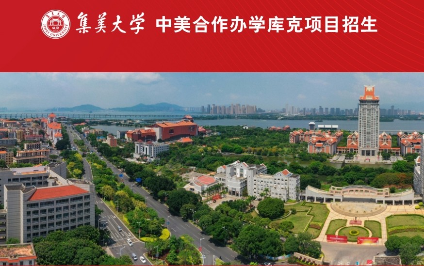集美大学国际本科4+0招生简章