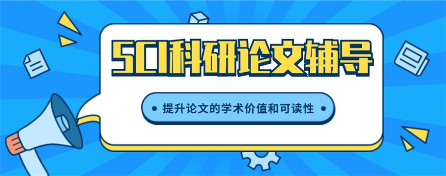 国内十大2025年SCI期刊论文辅导机构.jpg