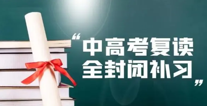 中考复读