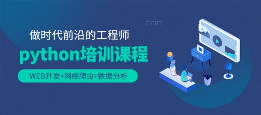 Python编程培训