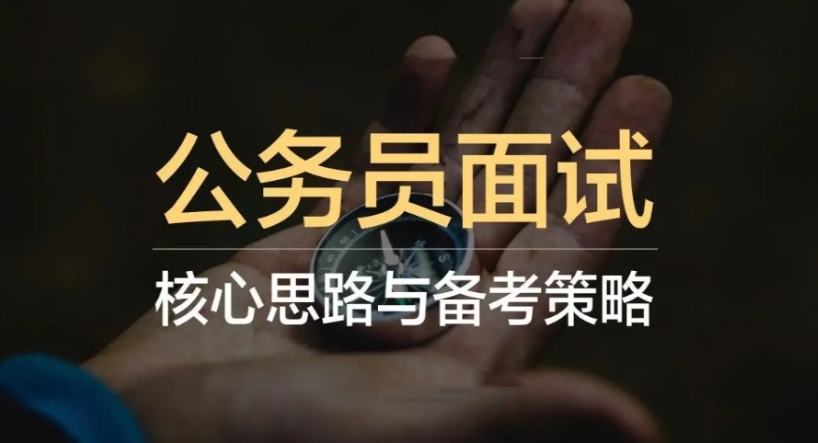 十大排名好的公务员面试培训班2025名单一览 十大排名好的公务员面试培训班2025名单一览