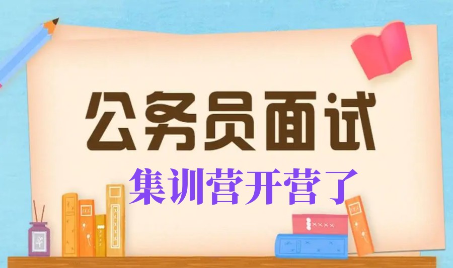 十大排名好的公务员面试培训班2025名单一览 十大排名好的公务员面试培训班2025名单一览