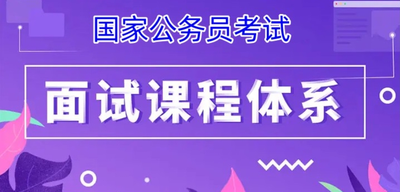 十大排名好的公务员面试培训班2025名单一览 十大排名好的公务员面试培训班2025名单一览